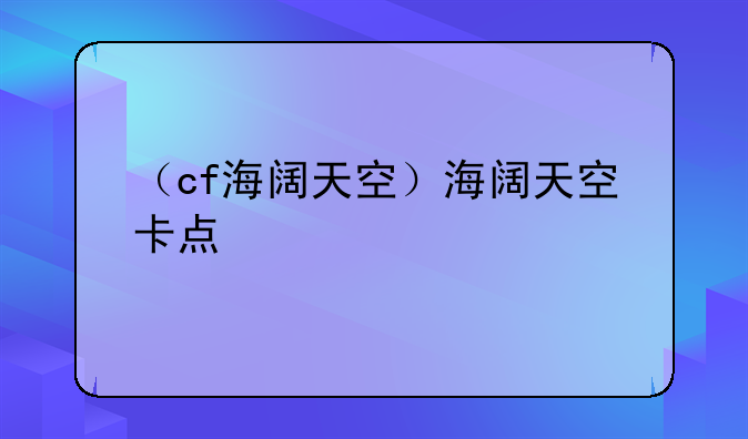 （cf海阔天空）海阔天空卡点