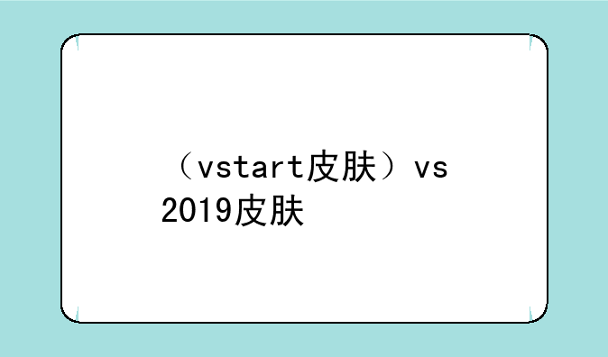 （vstart皮肤）vs2019皮肤