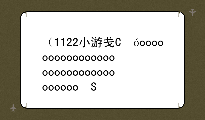 （1122小游戏）112233小游戏