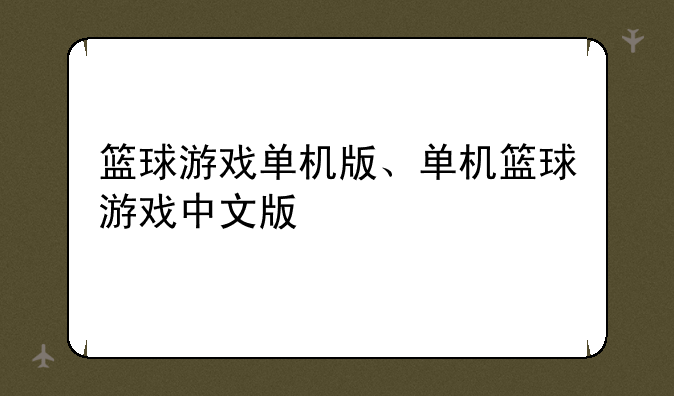 篮球游戏单机版、单机篮球游戏中文版