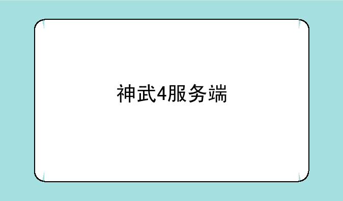 神武4服务端