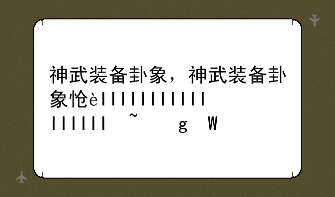 神武装备卦象，神武装备卦象怎么获得