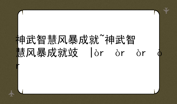 神武智慧风暴成就~神武智慧风暴成就攻略