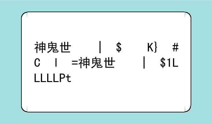 神鬼世界好玩么~神鬼世界怎么玩