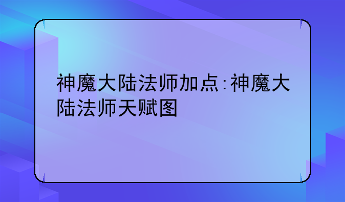 神魔大陆法师加点:神魔大陆法师天赋图