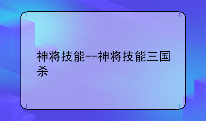 神将技能--神将技能三国杀