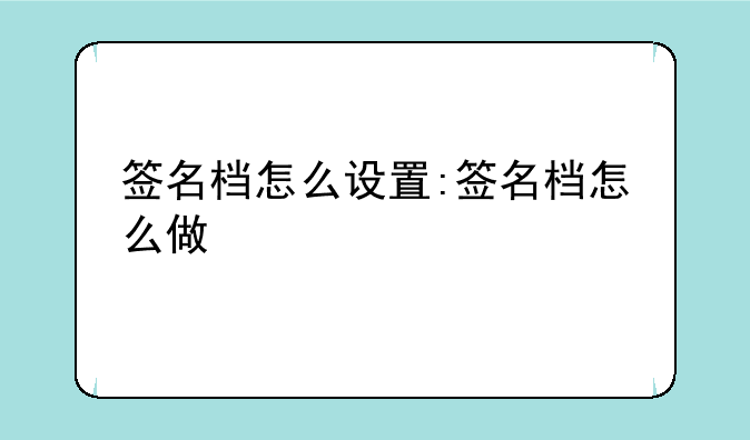 签名档怎么设置:签名档怎么做
