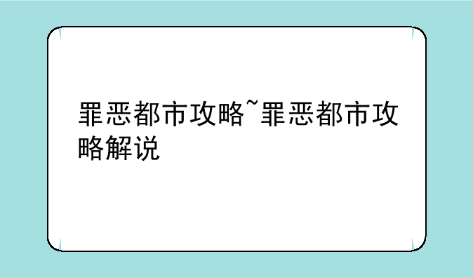罪恶都市攻略~罪恶都市攻略解说