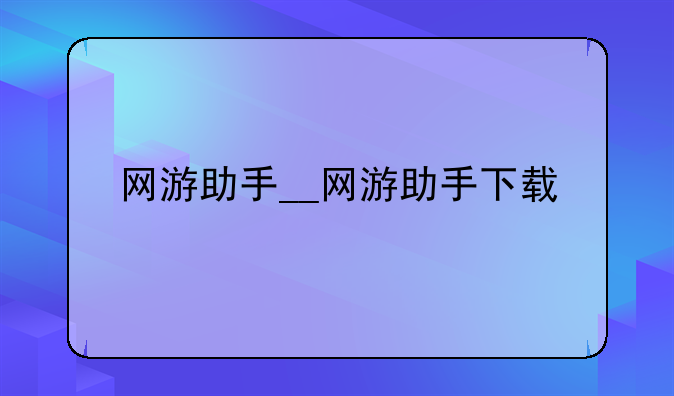 网游助手__网游助手下载