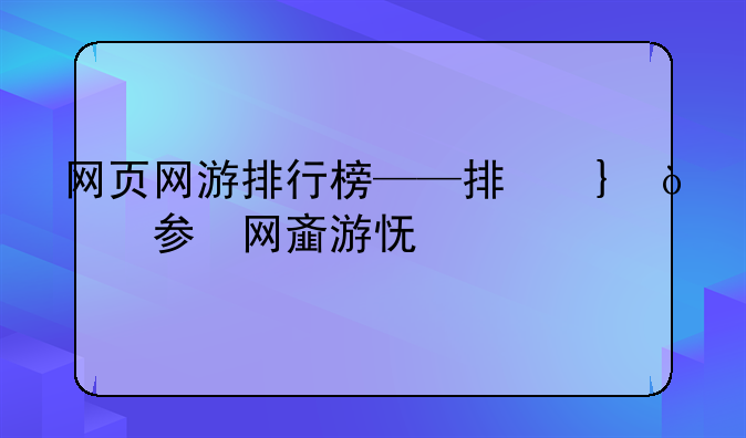 网页网游排行榜——排名前十的网页游戏