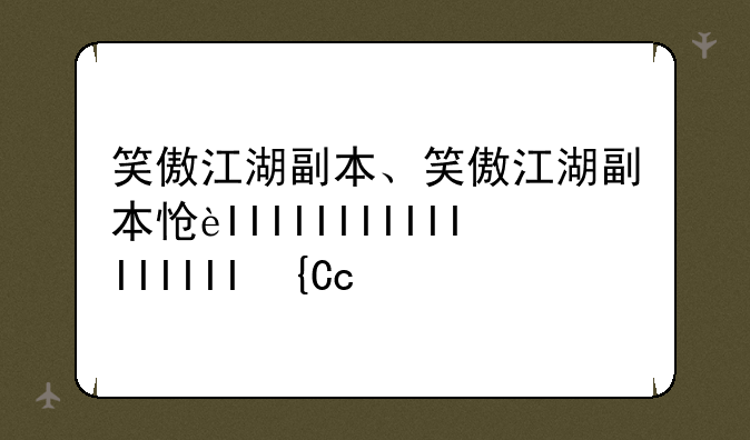 笑傲江湖副本、笑傲江湖副本怎么进