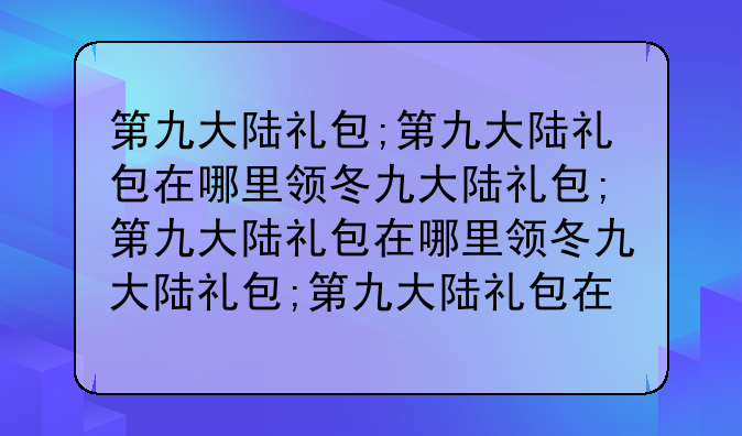 第九大陆礼包;第九大陆礼包在哪里领取