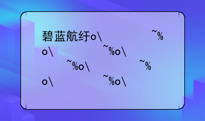 碧蓝航线攻略;碧蓝航线攻略2025