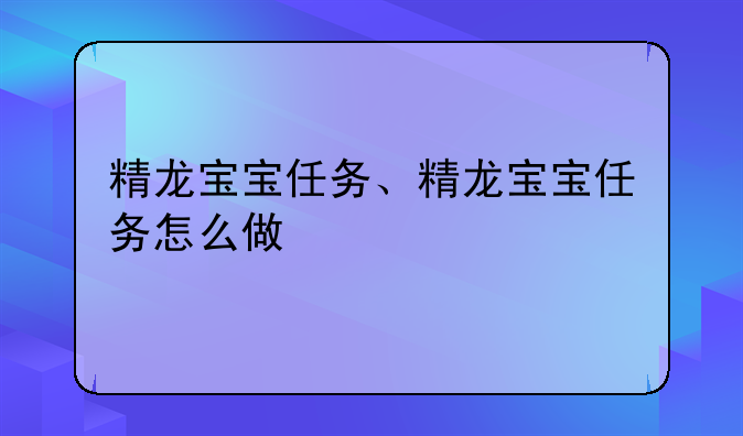 精龙宝宝任务、精龙宝宝任务怎么做