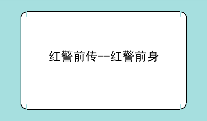 红警前传--红警前身