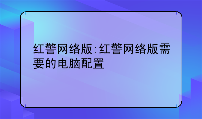 红警网络版:红警网络版需要的电脑配置