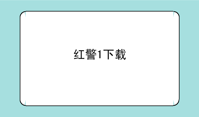 红警1下载