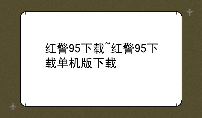 红警95下载~红警95下载单机版下载
