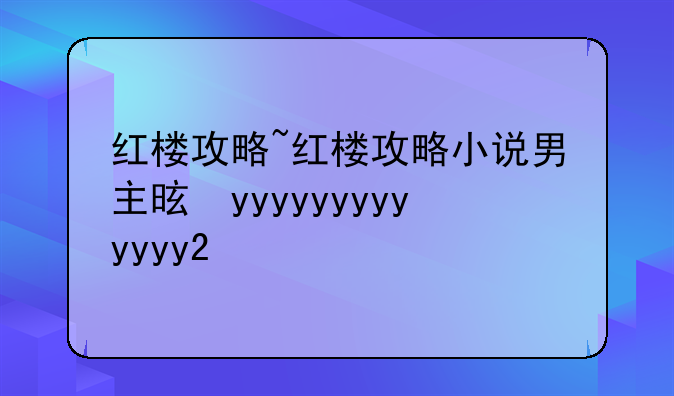 红楼攻略~红楼攻略小说男主是谁