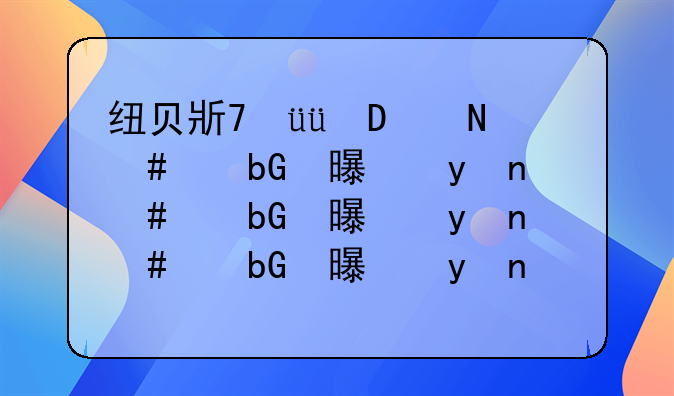 纽贝斯特奶粉事件曝光，纽贝斯特奶粉怎么了