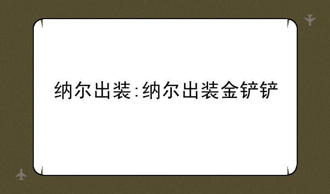 纳尔出装:纳尔出装金铲铲