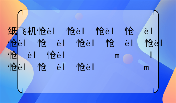 纸飞机怎么折又帅又能飞