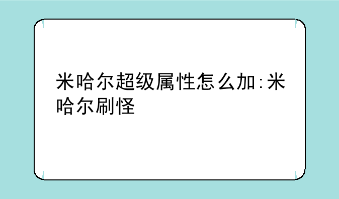 米哈尔超级属性怎么加:米哈尔刷怪