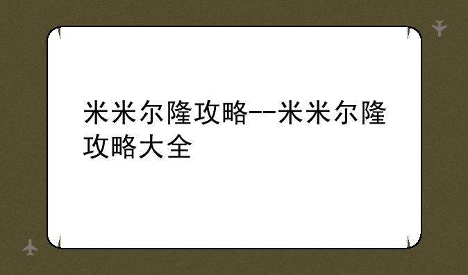 米米尔隆攻略--米米尔隆攻略大全