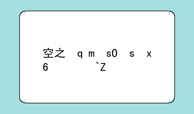 空之轨迹3rd攻略——空之轨迹三攻略