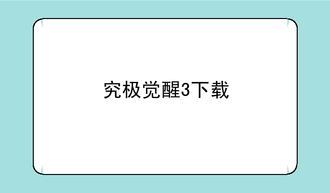 究极觉醒3下载