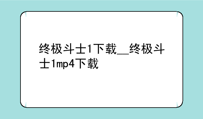 终极斗士1下载__终极斗士1mp4下载