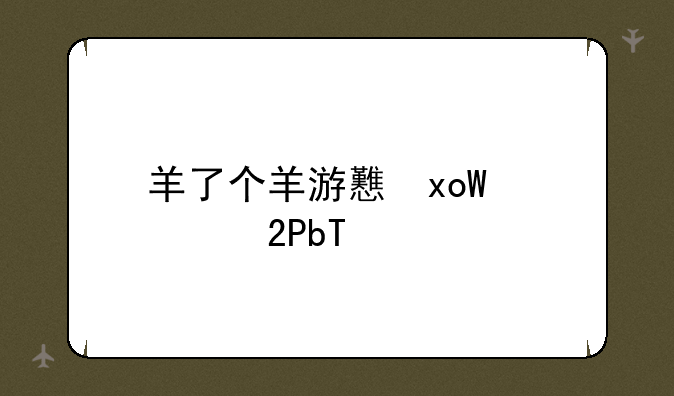 羊了个羊游戏下载:下载羊羊羊