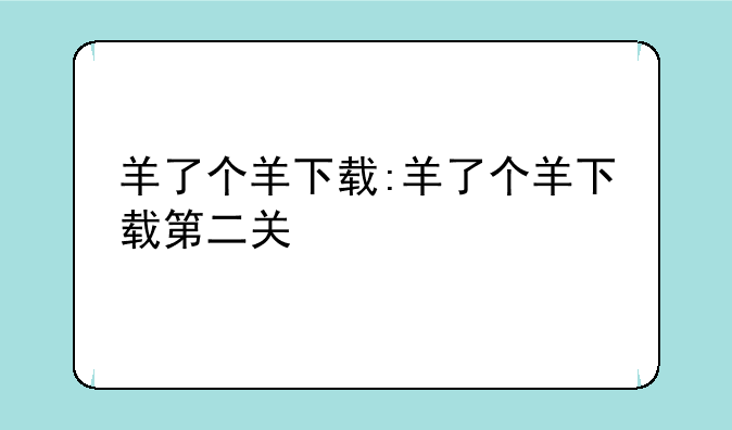 羊了个羊下载:羊了个羊下载第二关