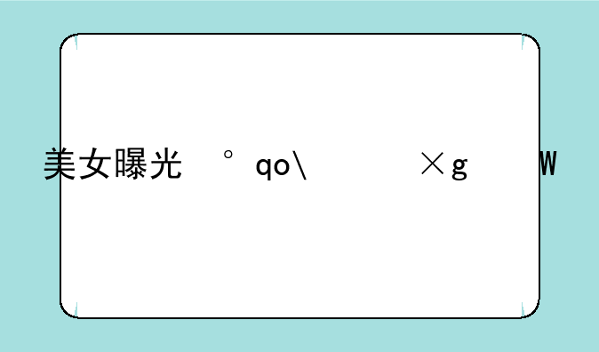 美女曝光小游戏__美女游戏中