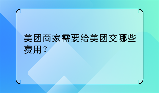 美团商家需要给美团交哪些费用？