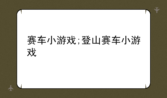 赛车小游戏;登山赛车小游戏