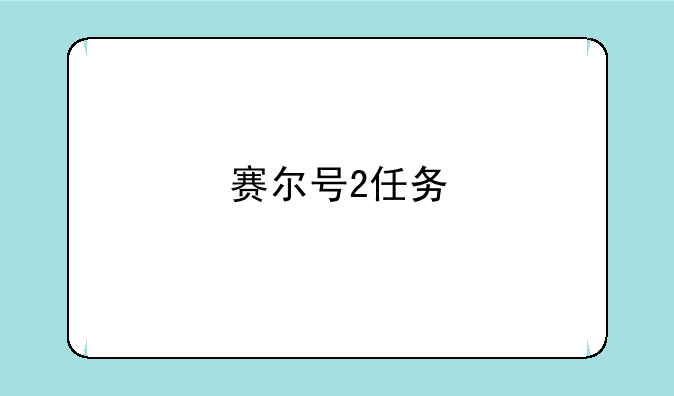 赛尔号2任务