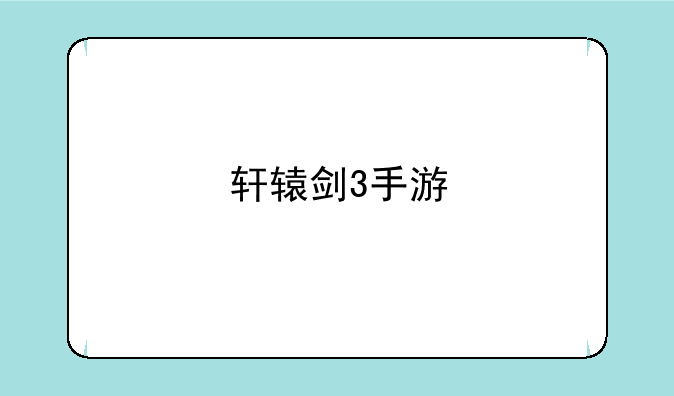轩辕剑3手游