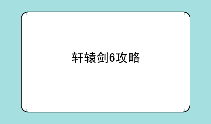 轩辕剑6攻略