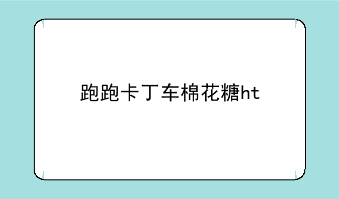 跑跑卡丁车棉花糖ht