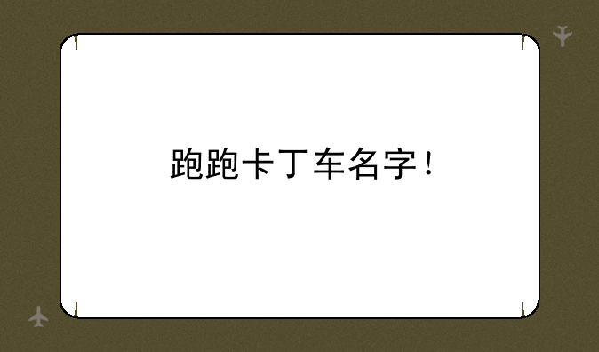 跑跑卡丁车名字！