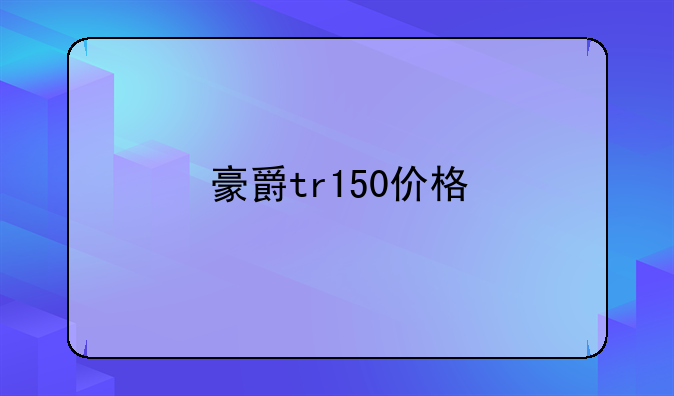 豪爵tr150价格