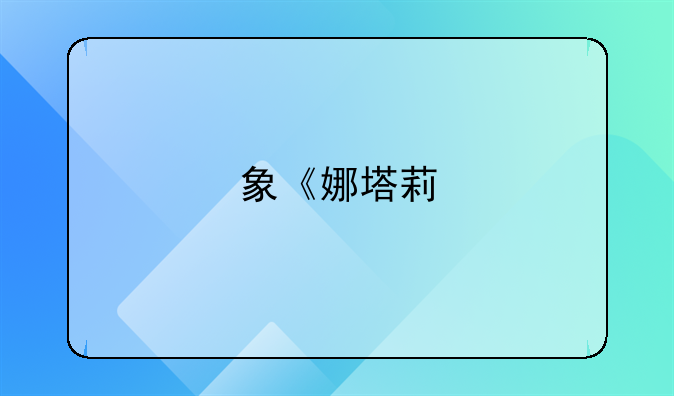 象《娜塔莉/娜妲莉的情人》这样的电影，如果大小在1G以下的完整版，是不是就不会是3D的了？ 具体怎么区别