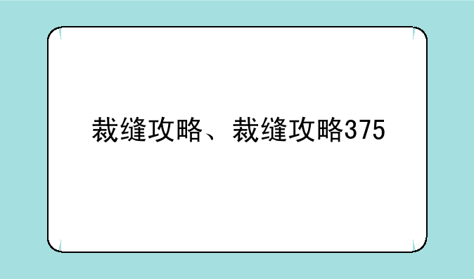 裁缝攻略、裁缝攻略375