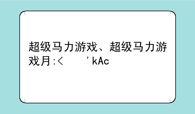 超级马力游戏、超级马力游戏有哪些
