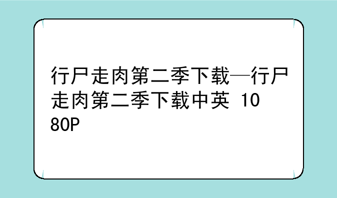 行尸走肉第二季下载—行尸走肉第二季下载中英+1080P