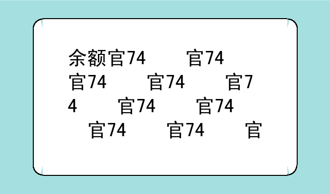 余额宝怎么玩-余额宝怎么玩法