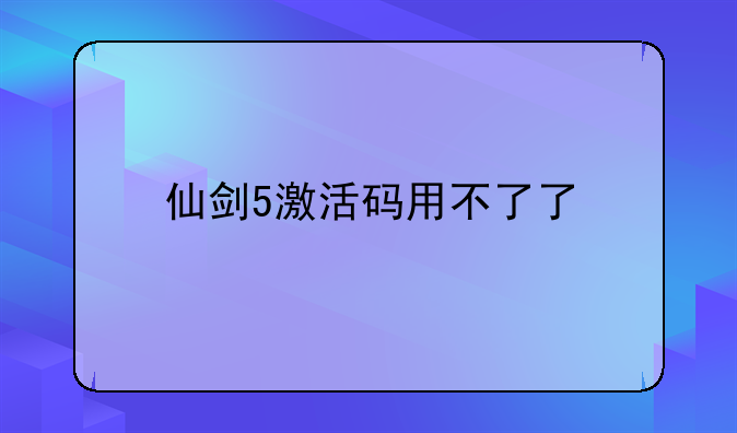 仙剑5激活码用不了了