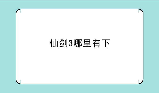 仙剑3哪里有下
