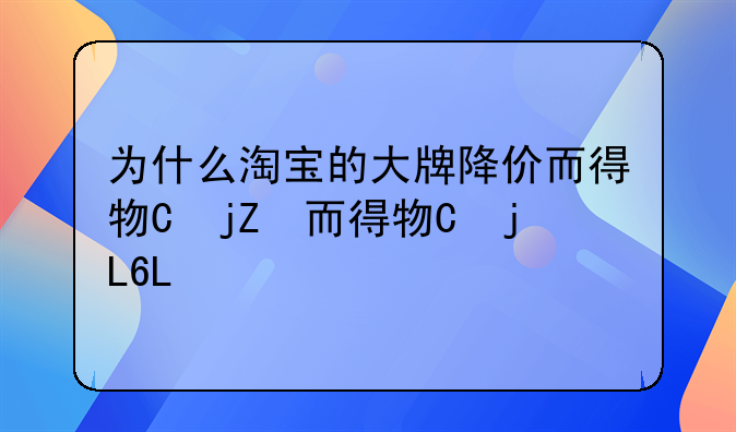 为什么淘宝的大牌降价而得物不降价？